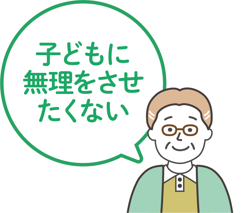 コメント①子供に無理をさせたくない