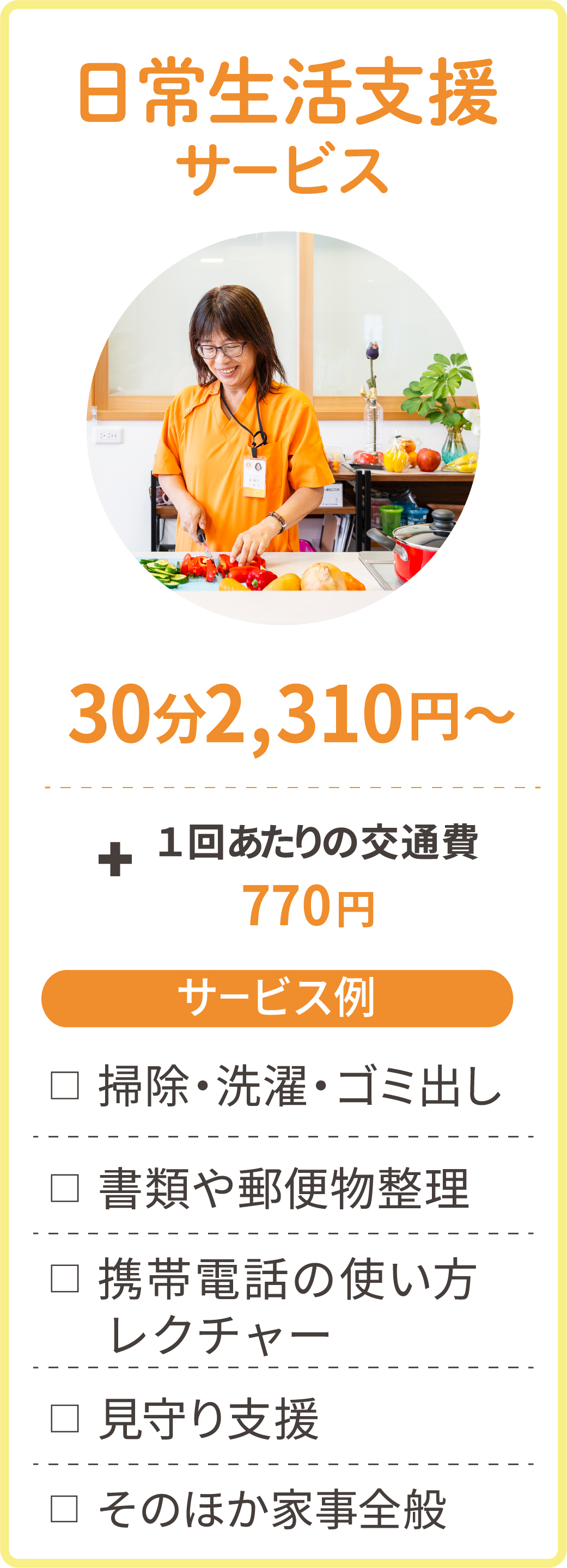 日常生活支援サービス