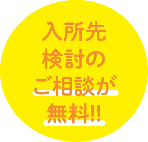 入所先検討のご相談が無料！