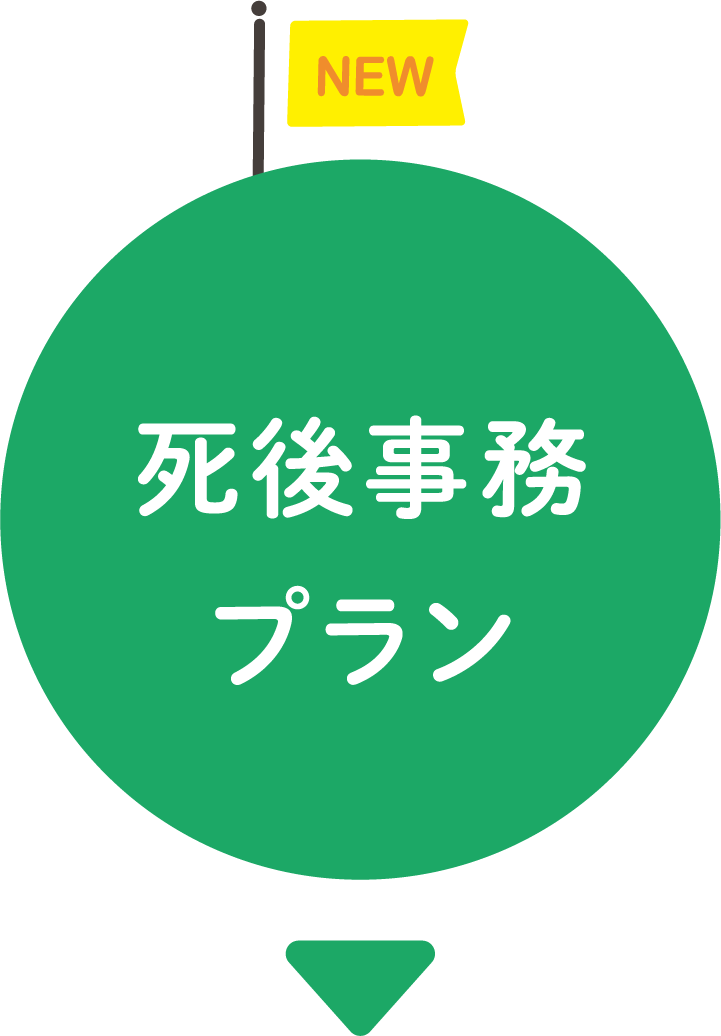 死後事務プラン