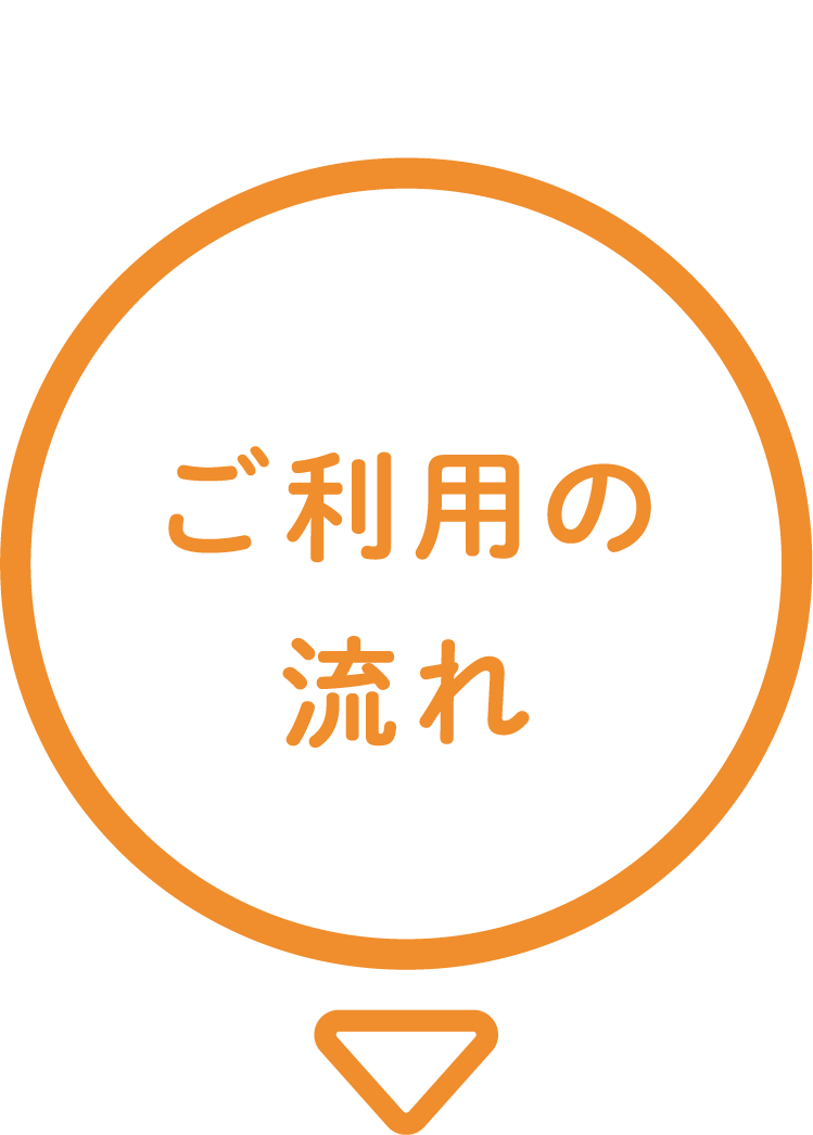 ご利用の流れ