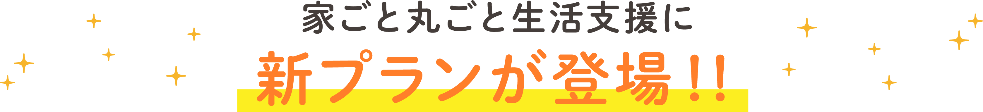 家ごと丸ごと生活支援にに新プランが登場！！