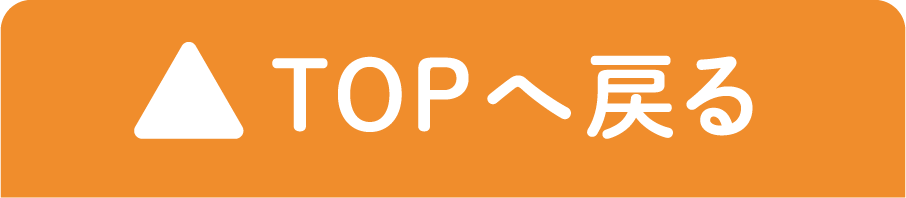 トップに戻る